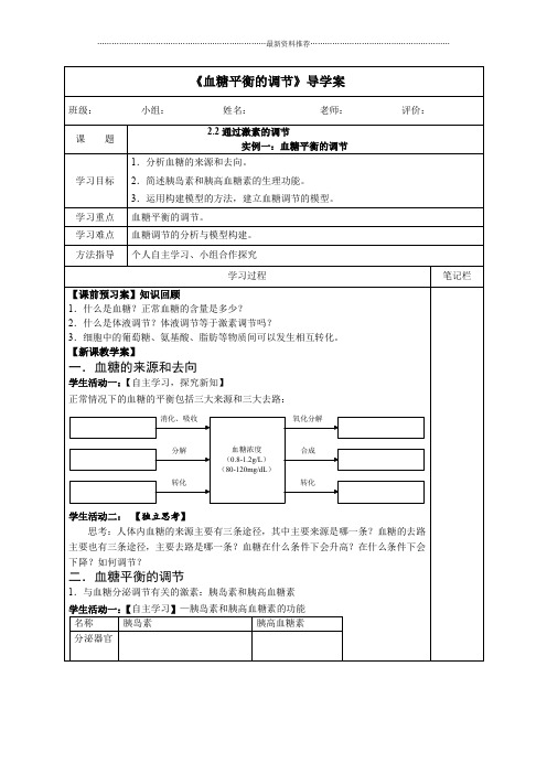 《血糖平衡的调节》导学案精编版