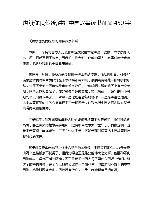 赓续优良传统,讲好中国故事读书征文450字