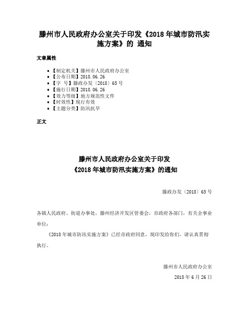 滕州市人民政府办公室关于印发《2018年城市防汛实施方案》的 通知