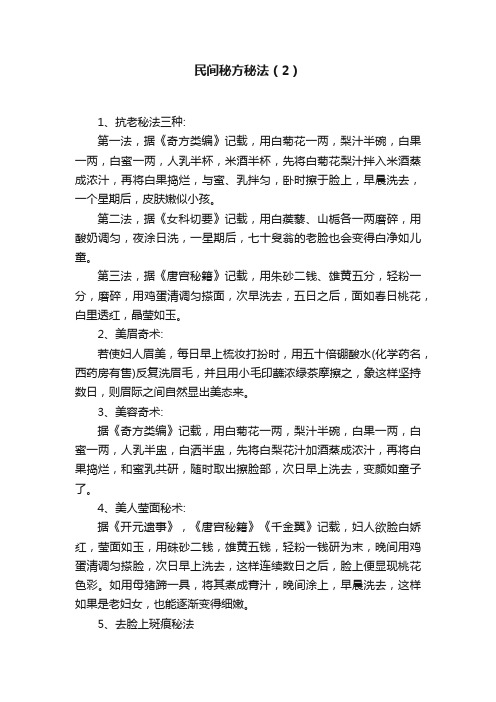 民间秘方秘法（2）