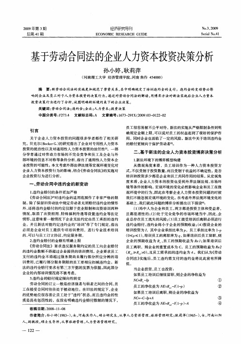 基于劳动合同法的企业人力资本投资决策分析