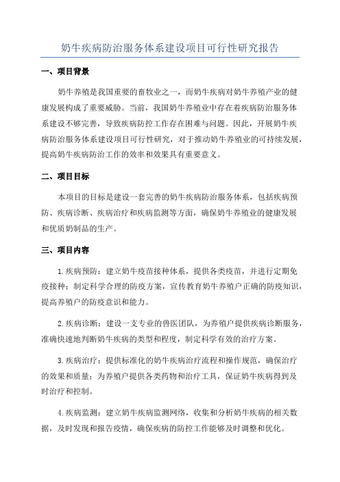 奶牛疾病防治服务体系建设项目可行性研究报告