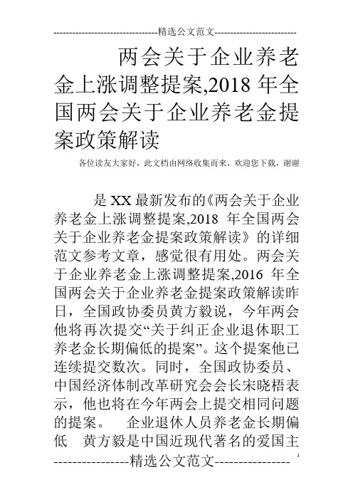 两会关于企业养老金上涨调整提案,2018年全国两会关于企业养老金提案政策解读