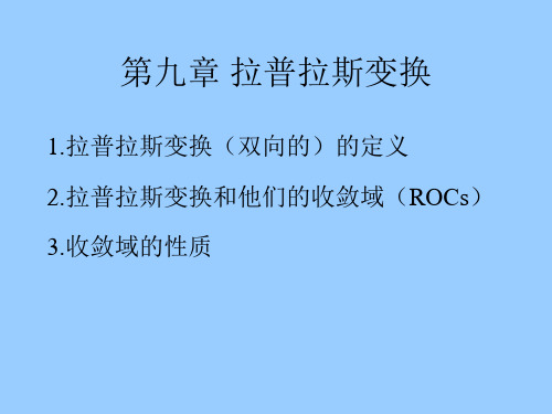 [学习]王忠仁信号与系统第九章拉普拉斯变换