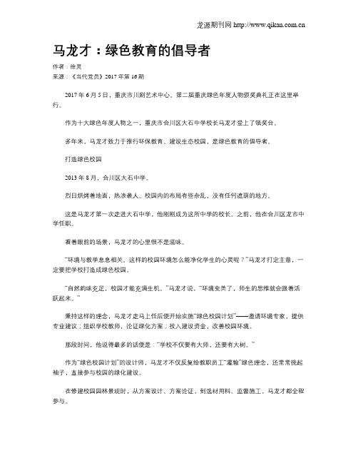 马龙才:绿色教育的倡导者
