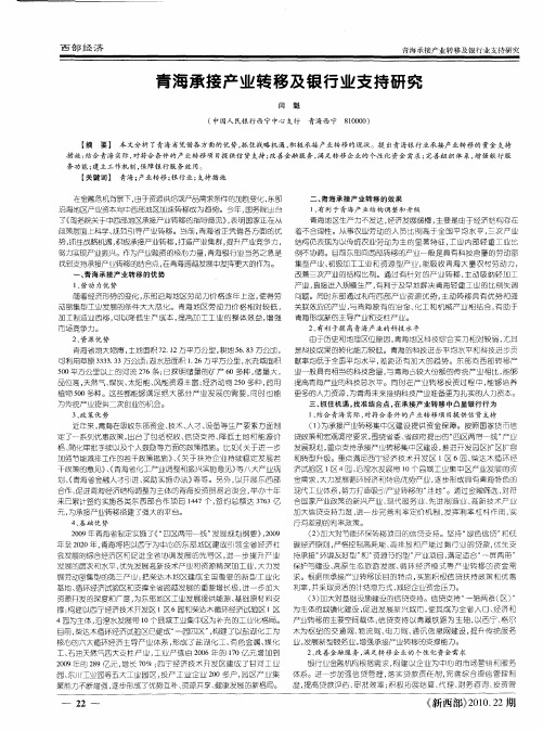 青海承接产业转移及银行业支持研究