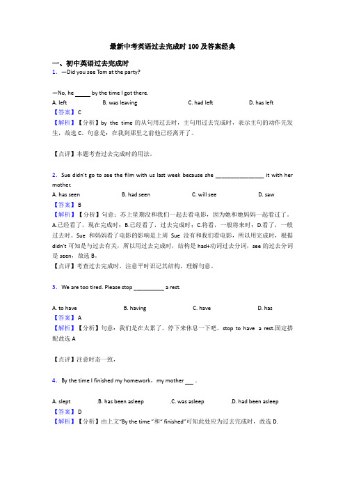 最新中考英语过去完成时100及答案经典