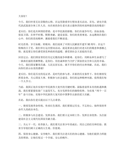 慰问武装部发言稿老兵范文