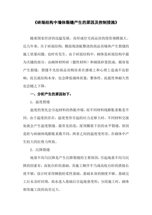 《砖混结构中墙体裂缝产生的原因及控制措施》