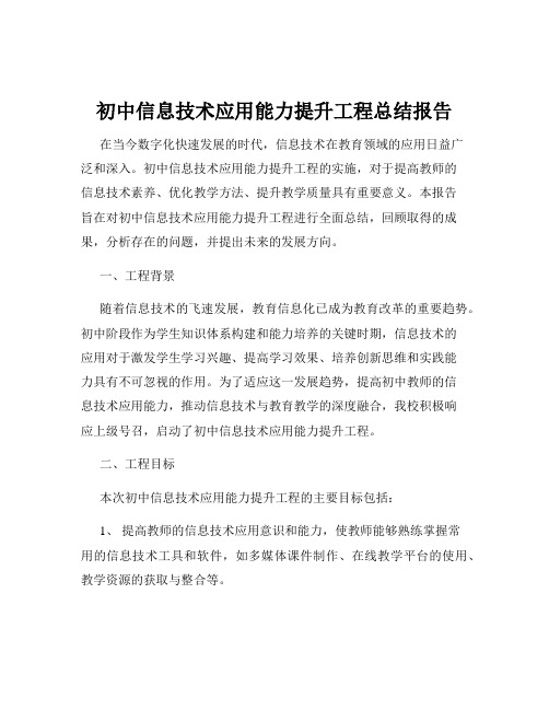 初中信息技术应用能力提升工程总结报告