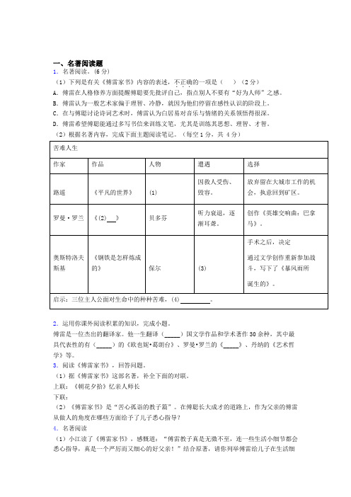 七年级语文必读名著整理傅雷家书试题及答案解析