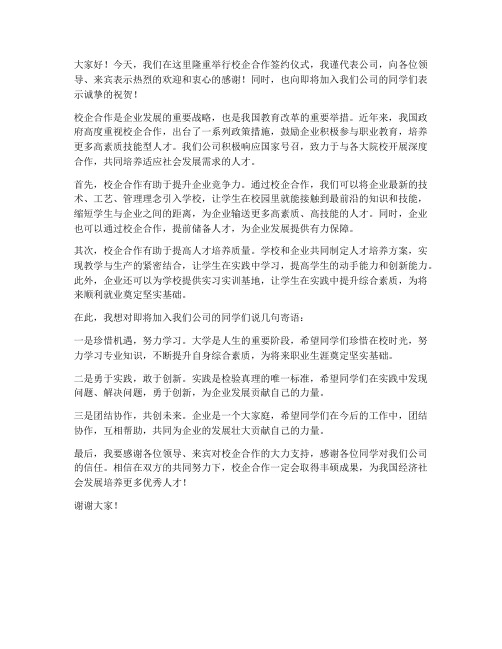 公司领导校企合作发言稿