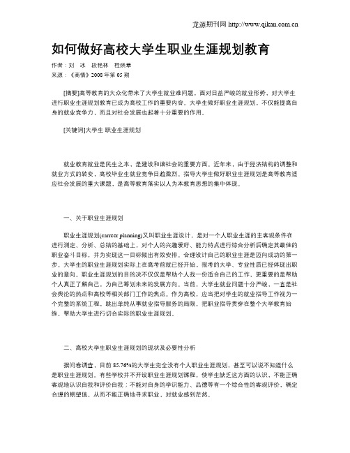 如何做好高校大学生职业生涯规划教育