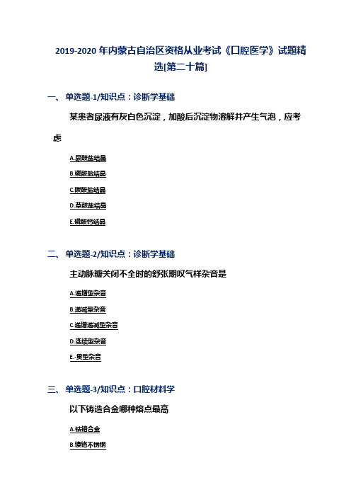 2019-2020年内蒙古自治区资格从业考试《口腔医学》试题精选[第二十篇]