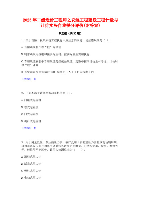 2023年二级造价工程师之安装工程建设工程计量与计价实务自我提分评估(附答案)