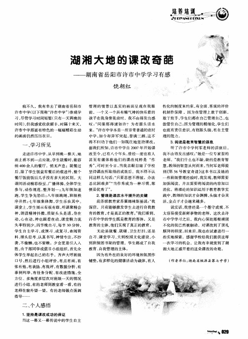 湖湘大地的课改奇葩——湖南省岳阳市许市中学学习有感