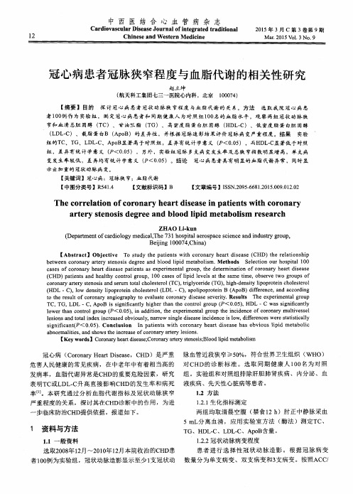 冠心病患者冠脉狭窄程度与血脂代谢的相关性研究