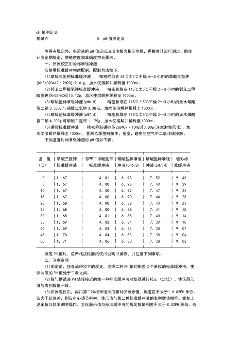 中国药典2005年版附录-pH值测定法