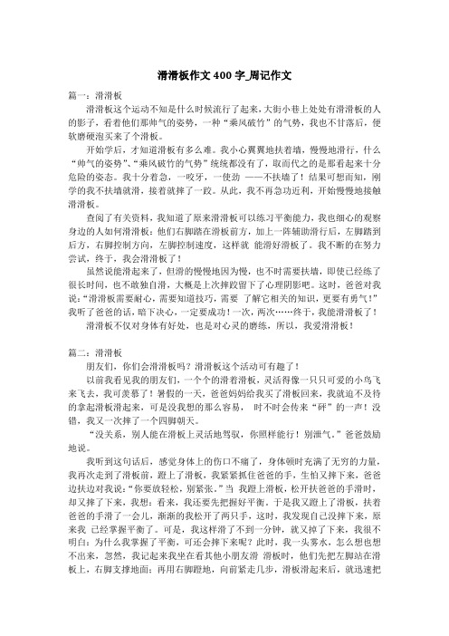 滑滑板作文400字_周记作文