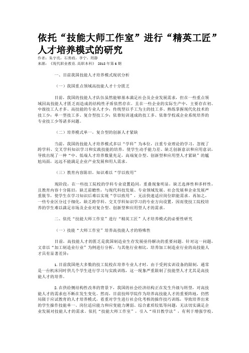 依托“技能大师工作室”进行“精英工匠”人才培养模式的研究