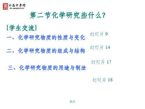 学九年级化学《开启化学之门》课件