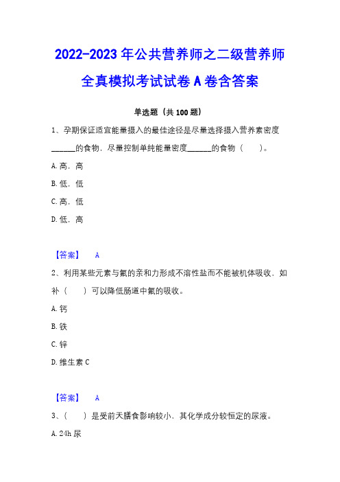 2022-2023年公共营养师之二级营养师全真模拟考试试卷A卷含答案