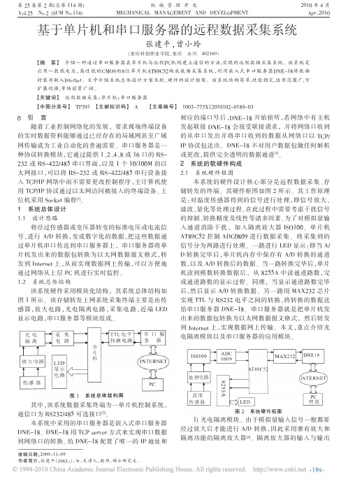 基于单片机和串口服务器的远程数据采集系统