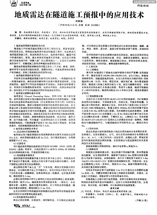 地质雷达在隧道施工预报中的应用技术