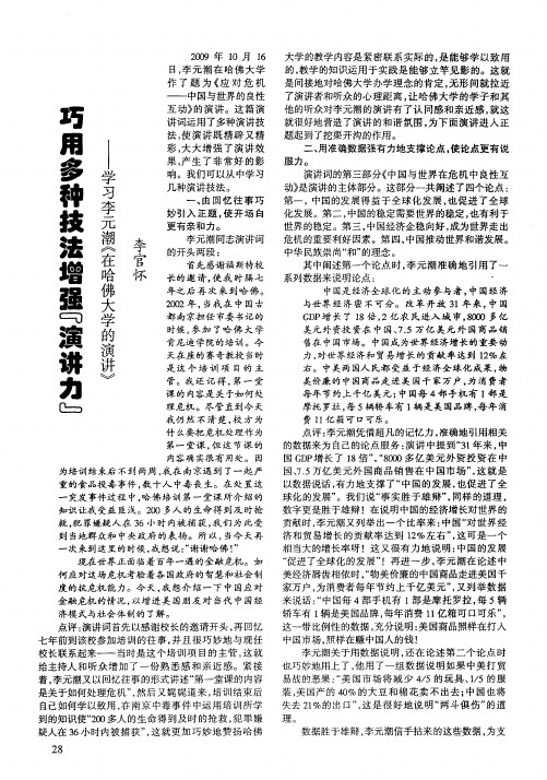 巧用多种技法增强“演讲力”——学习李元潮《在哈佛大学的演讲》