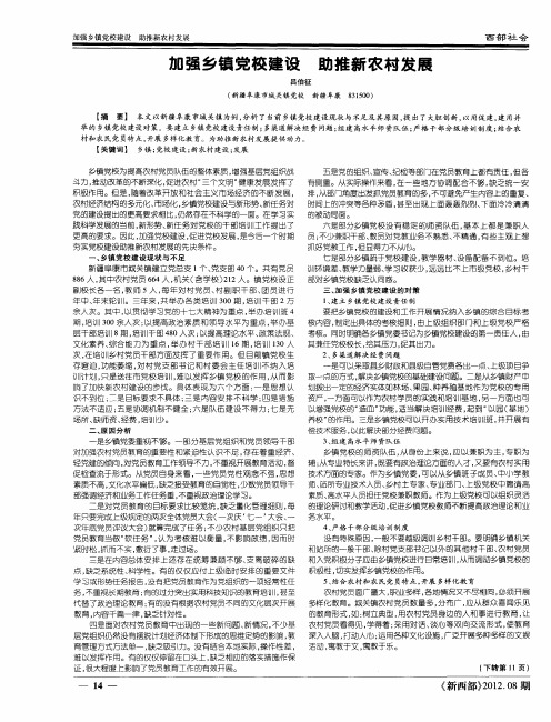 加强乡镇党校建设助推新农村发展