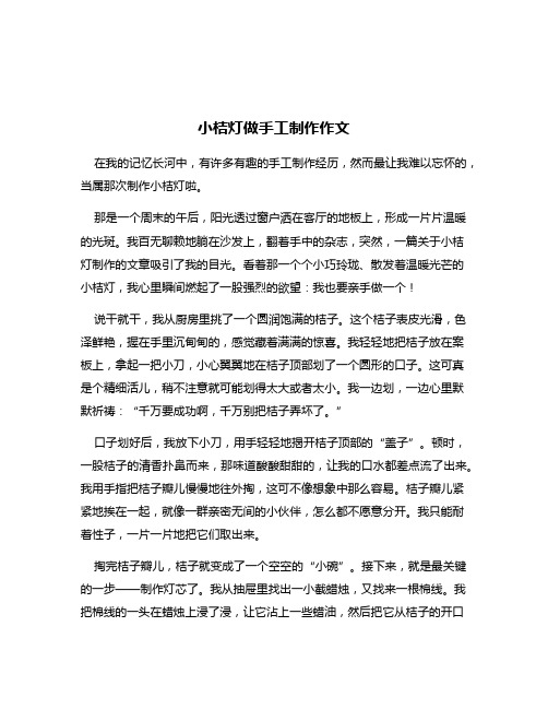 小桔灯做手工制作作文