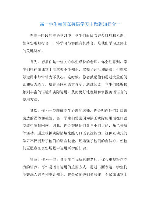 高一学生如何在英语学习中做到知行合一