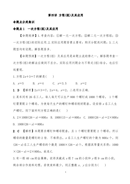 中考数学全面突破《方程(组)及其应用》考点及测试题含答案