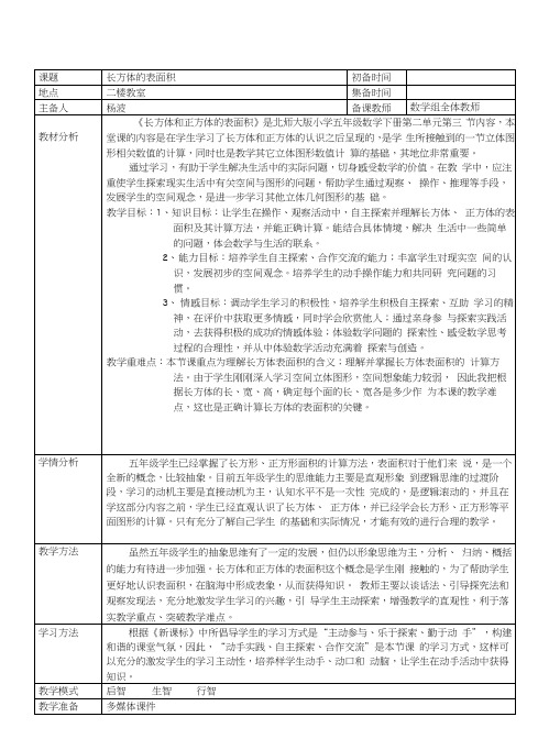 五下数学《长方体的表面积》集体备课.docx