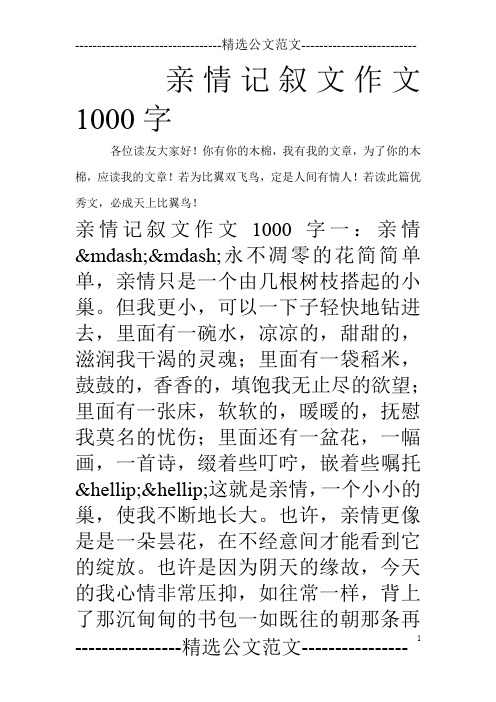 亲情记叙文作文1000字