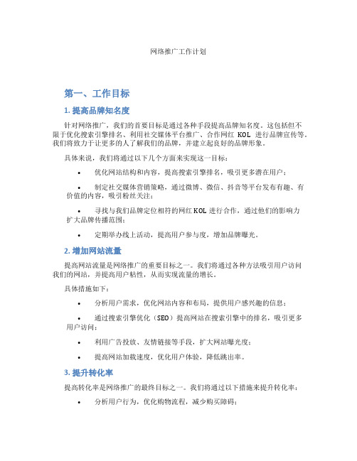 网络推广工作计划