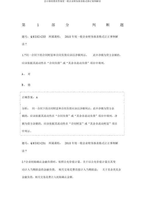 会计继续教育答案度一般企业财务报表格式修订案例解读