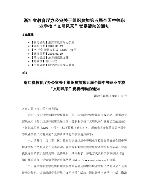 浙江省教育厅办公室关于组织参加第五届全国中等职业学校“文明风采”竞赛活动的通知