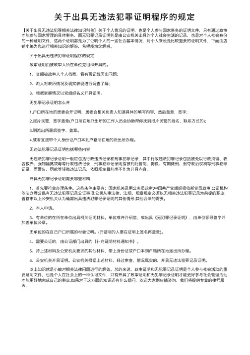 关于出具无违法犯罪证明程序的规定