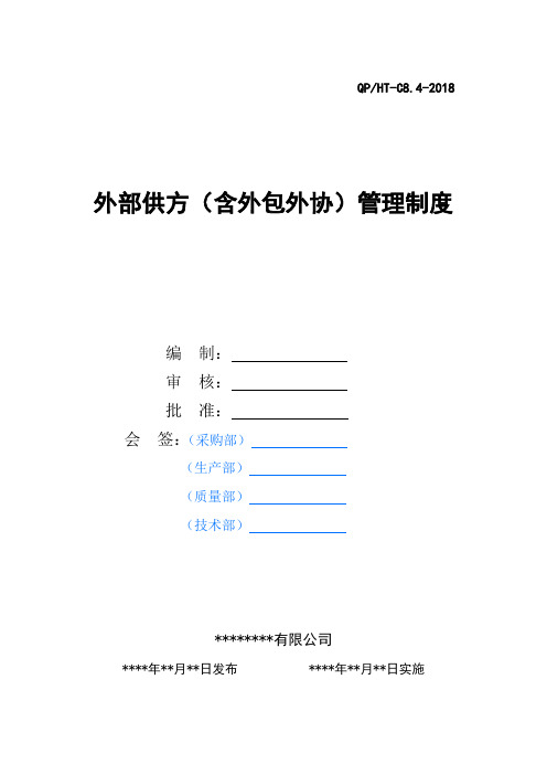 外部供方(含外包外协)管理制度