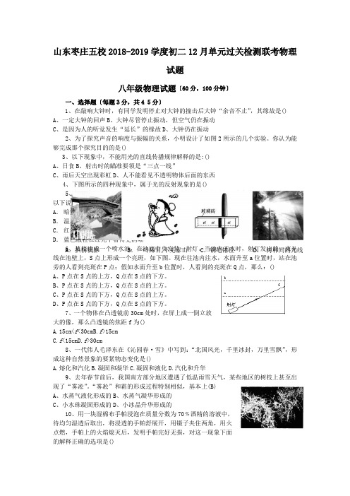 山东枣庄五校2018-2019学度初二12月单元过关检测联考物理试题