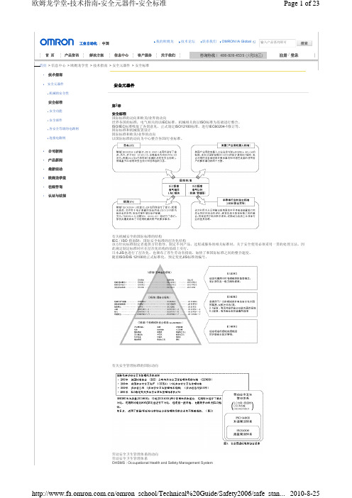 欧姆龙学堂-安全元器件-安全标准