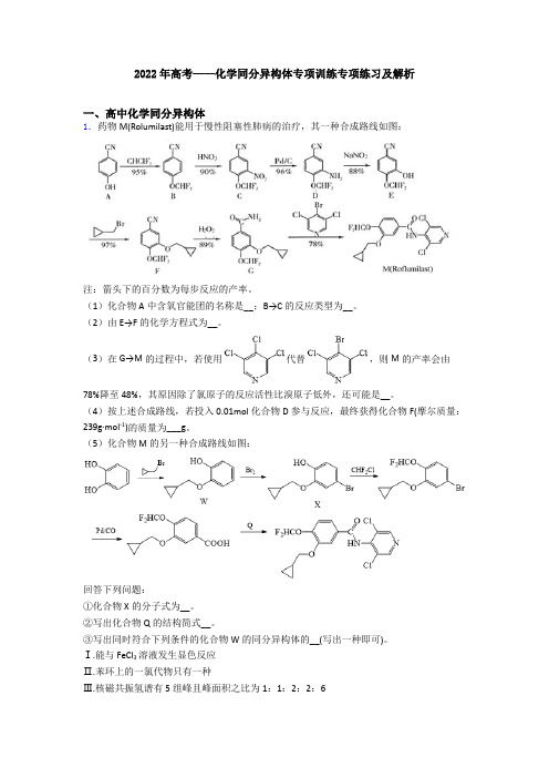 2022年高考——化学同分异构体专项训练专项练习及解析