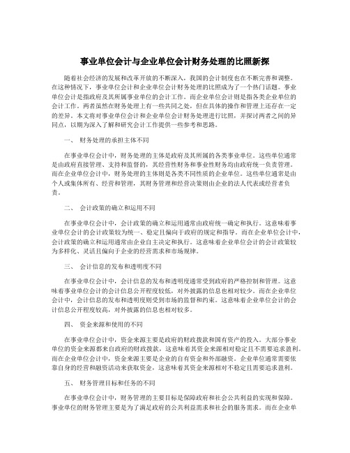 事业单位会计与企业单位会计财务处理的比照新探