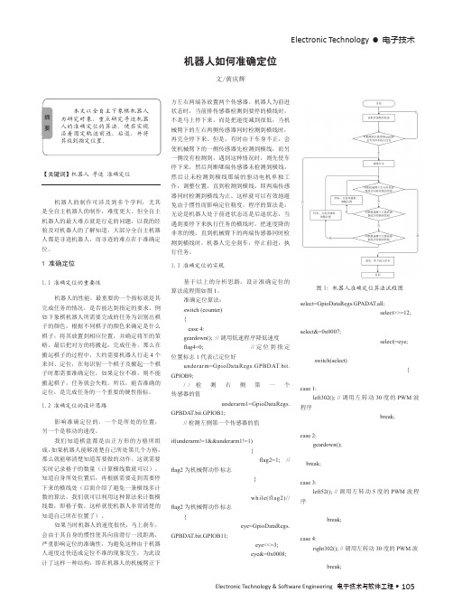 机器人如何准确定位