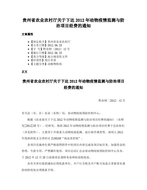 贵州省农业农村厅关于下达2012年动物疫情监测与防治项目经费的通知