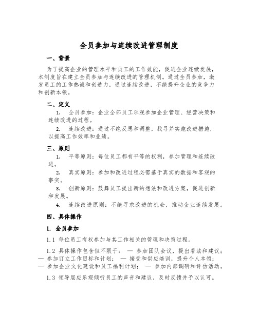 全员参与与持续改进管理制度