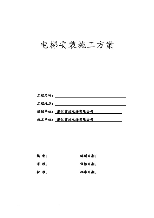 电梯安装工程施工组织设计方案范文
