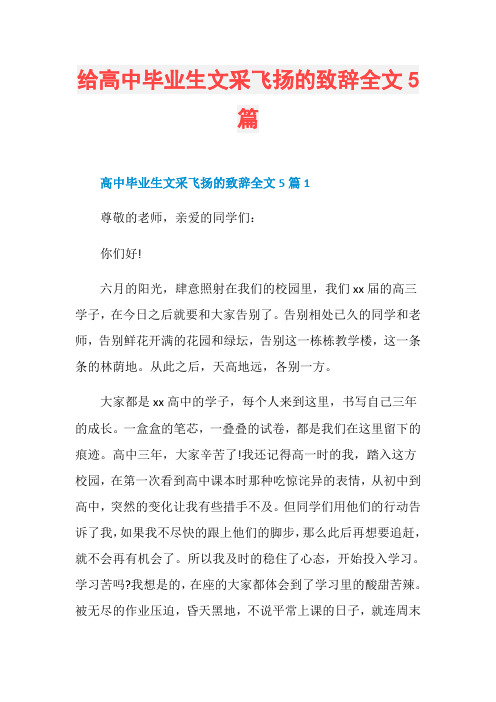 给高中毕业生文采飞扬的致辞全文5篇