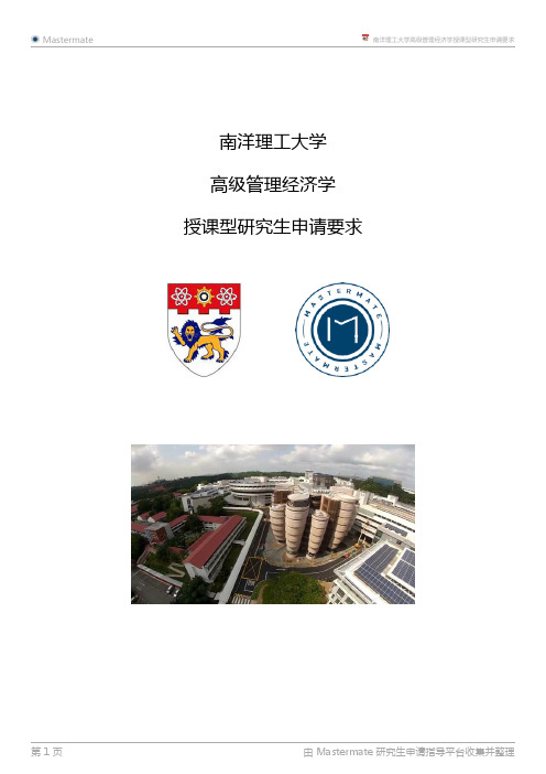 南洋理工大学高级管理经济学授课型研究生申请要求